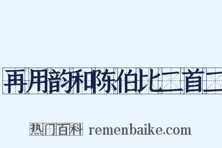 再用韵和陈伯比二首二是什么意思的图片